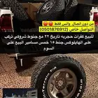كفرات حجريات مع جنوط شروقي يركبن على الهايلوكس 5 مسامير