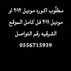 مطلوب اكورد فل كامل موديل 2012 او موديل 2011
