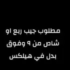 مطلوبب جيب ربع او شاص بدل
