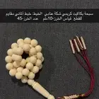 سبحة بكالايت كريمي شكة عنابي