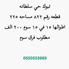 ارض للبيع حي سلطانه