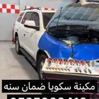 مكينة مكائن سكويا ضمان سنه