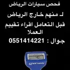 فحص سيارات الرياض لا منهم خارج الرياض