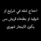 احتاج ايجار شقه في شرايع او شوقيه او بطحاء قريش