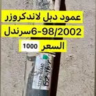 عمود لاندكروزر