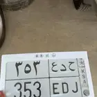 النماص لوحه للبيع 353