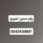 رقم مميز