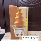 نافورة شوكلاته جديده لم تستخدم.