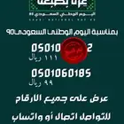 ارقام STC مميزة عروض اليوم الوطني