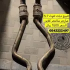 دبات تلوث دوج 5.7 السعر 1500 ريال