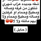 مطلوب استراحه او شقه جديده عزاب