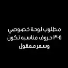 لوحة سيارة
