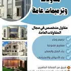 مقاولات عامة وترميم