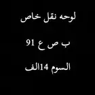 للبيع لوحة ب ص ع 91