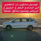 توصيل مشاوير من الخفجي الى الدمام و الحفر و الجبيل و الرياض