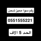 رقم سوا مميز شحن