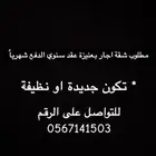 مطلوب شقة اجار بعنيزة