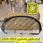 قزازة عداد لاندكروزر واكسسورات مميزه