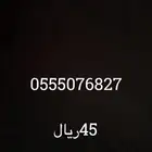 ارقام STC ثلاثي مميز 45 ريال فقط