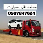 سطحه املج نقل السيارات