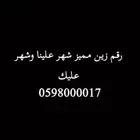 رقم زين مميز