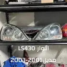 قطع غيار لكزس LS430