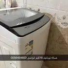 غساله توماتيك 16كيلو استخدام بسيط السعر 700