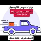 ونيت حوض توصيل طلبات وأغراض