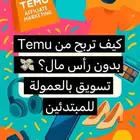 كيف تربح من Temu بدون رأس مال تسويق بالعمولة للمبتدئين