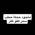 ماجود حملة حطب سمر كفو كفو الي يبي صور لها يجي خاص