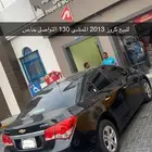 كروز 2013 للبيع او للبدل