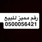 رقم مميز للبيع