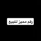 رقم مميز للبيع