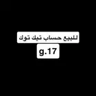 للبيع حساب تيك توك