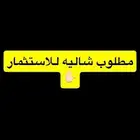مطلوووب شاليه للاستثمار