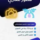 مصورين عقاري
