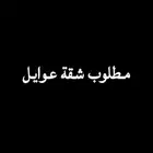 مطلوب شقه عوايل غرفه وصالة شهري في احد المسارحة
