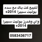 للبيع قطع سييرا تعديل كت باك سده هدرز واي بوليت اصل