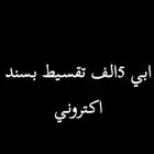 سلفة بسند اكتروني