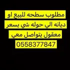 مطلوب سطحه او ديانه للبيع
