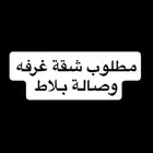 مطلوب شقة غرفة وصاله