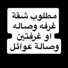 مطلوب شقة عوائل سنوية غرفه وصاله او غرفتين