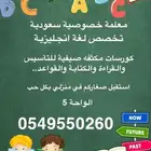 معلمة خصوصية سعودية لغة انجليزية