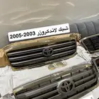 شبك لاندكروزر 2003 - 2005 شبك 2006 - 2007