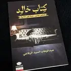 كتاب خالد للمؤلف  عبدالوهاب السيد الرفاعي الطبعة الأولى