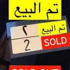 لوحه رقم 2 فردي تم البيع تم البيع