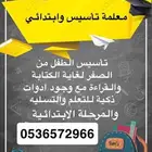 معلمة تأسيس وابتدائي