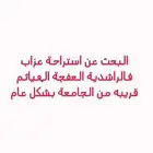 البحث عن استراحة صغيرة قريبة من الجامعة عزابب