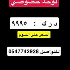 للبيع لوحة خصوصي  د ر ك -9995السعر على السوم