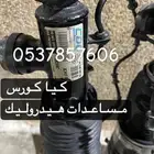 مساعدات كيا كورس هيونداي سنتنيال 2011-2018